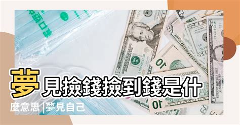 做夢夢到撿到錢|夢見撿到錢